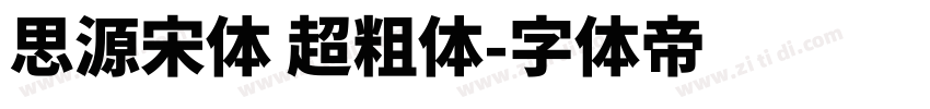 思源宋体 超粗体字体转换